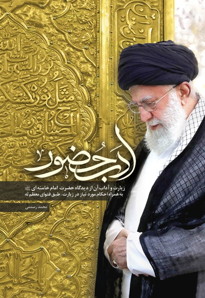 ادب حضور